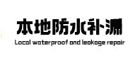 鲁甸防水补漏